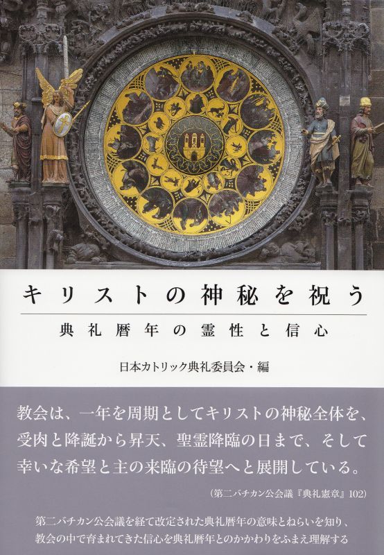 画像1: キリストの神秘を祝う――典礼暦年の霊性と信心