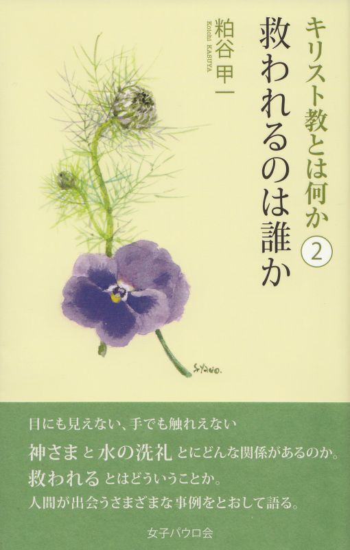 画像1: キリスト教とは何か（2） 救われるのは誰か