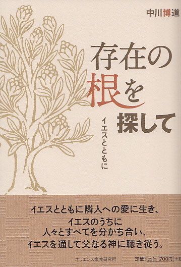 画像1: 存在の根を探して　イエスとともに