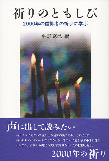 画像1: 祈りのともしび 2000年の信仰者の祈りに学ぶ	