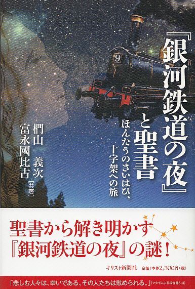 銀河鉄道の夜 と聖書 ほんたうのさいはひ 十字架への旅 パウルスショップ