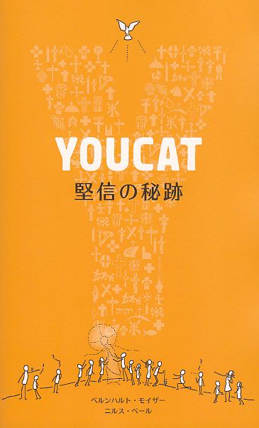 画像1: YOUCAT 堅信の秘跡