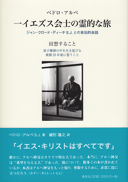 画像1: 一イエズス会士の霊的な旅　ジャン・クロード・ディーチS.J.との自伝的会話