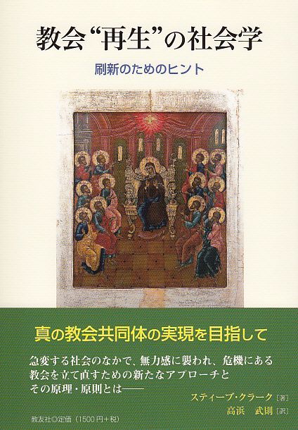 画像1: 教会“再生”の社会学　刷新のためのヒント