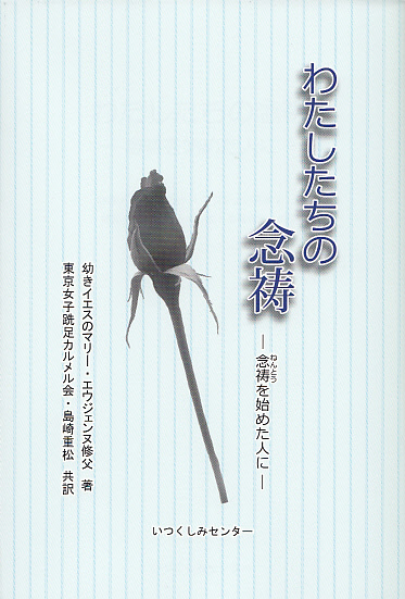 画像1: 私たちの念祷 　念祷を始めた人に