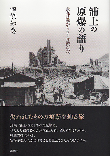 画像1: 浦上の原爆の語り　永井隆からローマ教皇へ