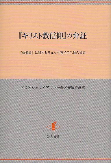 画像1: 『キリスト教信仰』の弁証　『信仰論』に関するリュッケ宛ての二通の書簡