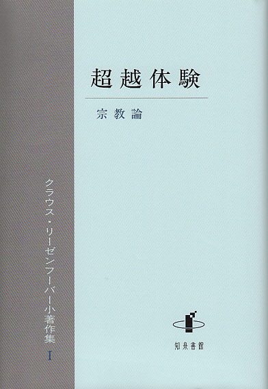 画像1: 超越体験　宗教論 　クラウス・リーゼンフーバー小著作集I