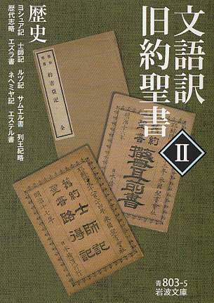 画像1: 文語訳　旧約聖書II　歴史　※お取り寄せ品