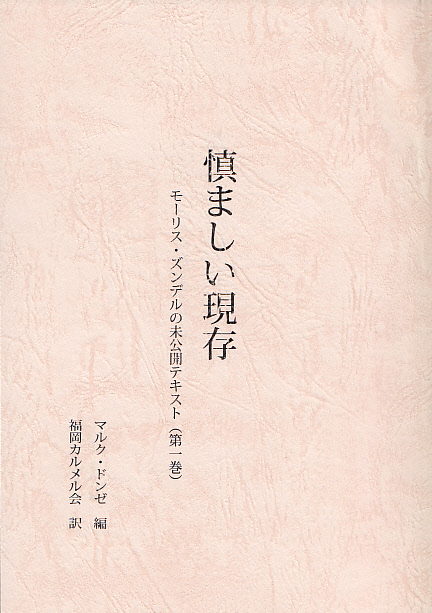 画像1: 慎ましい現存 モーリス・ズンデルの未公開テキスト（第1巻）