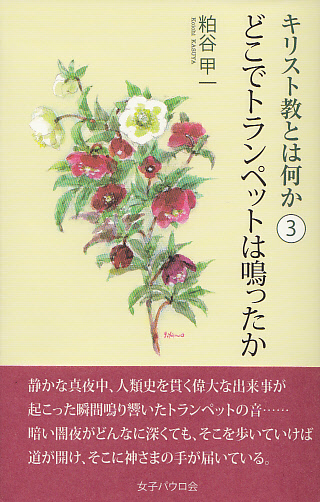 画像1: キリスト教とは何か（3） どこでトランペットは鳴ったか