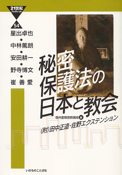 画像1: 21世紀ブックレット　秘密保護法の日本と教会　（附）田中正造・佐野エクステンション