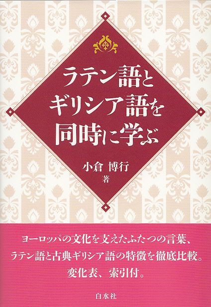 画像1: ラテン語とギリシア語を同時に学ぶ ※お取り寄せ品