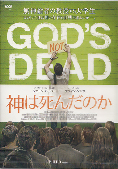 神は死んだのか God S Not Dead Dvd パウルスショップ