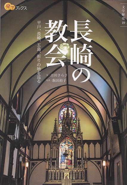 画像1: 長崎の教会　平戸、長崎、五島、祈りの地を巡る