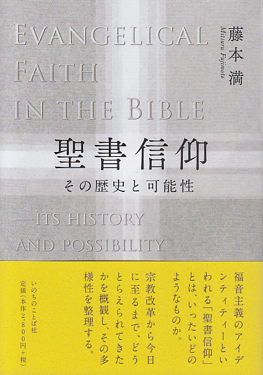 画像1: 聖書信仰　その歴史と可能性