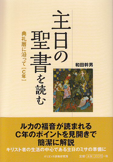 画像1: 主日の聖書を読む 典礼暦に沿って【C年】