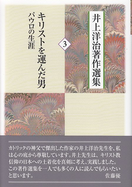 画像1: 井上洋治著作選集 ３ キリストを運んだ男　パウロの生涯