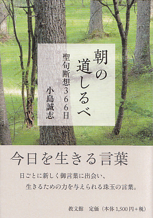 画像1: 新装版　朝の道しるべ　聖句断想366日