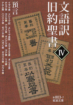 画像1: 文語訳　旧約聖書IV　預言　※お取り寄せ品