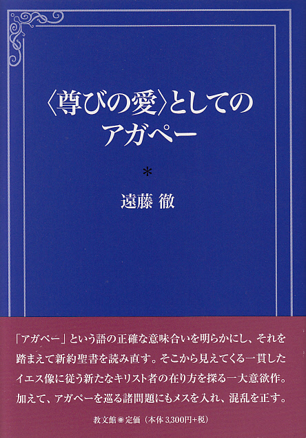 画像1: ＜尊びの愛＞としてのアガペー