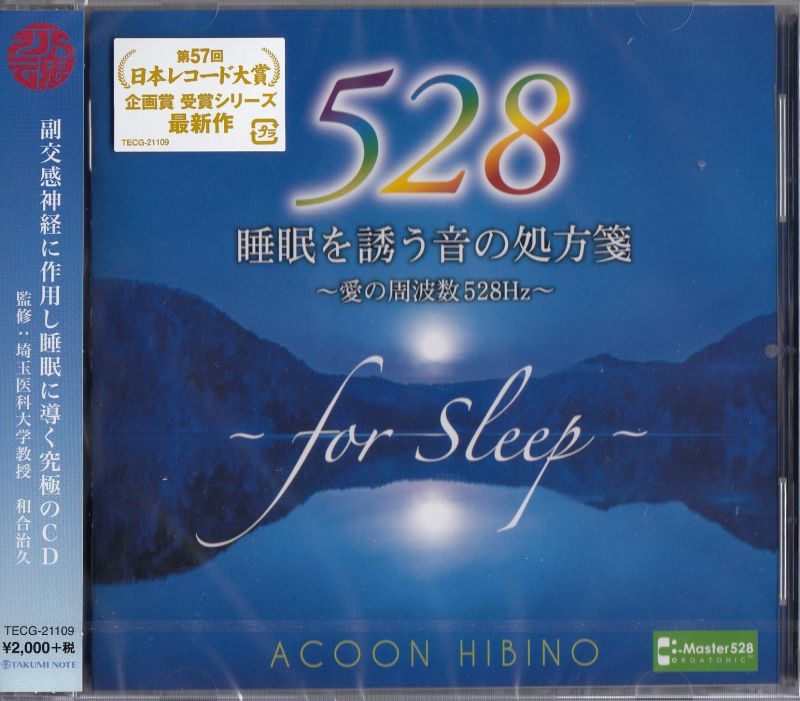 画像1: 睡眠を誘う音の処方箋~愛の周波数528Hz~   [CD]
