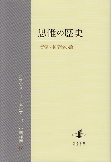 画像1: 思惟の歴史　哲学・神学的小論 クラウス・リーゼンフーバー小著作集IV