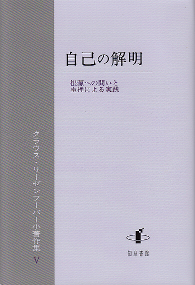 画像1: 自己の解明 根源への問いと坐禅による実践―クラウス・リーゼンフーバー小著作集V