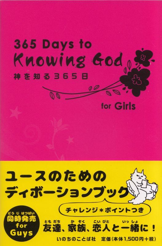 画像1: 神を知る365日 for Girls（女の子用） ※お取り寄せ商品