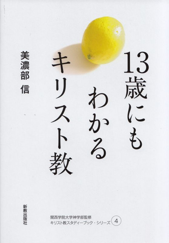 画像1: １３歳にもわかるキリスト教