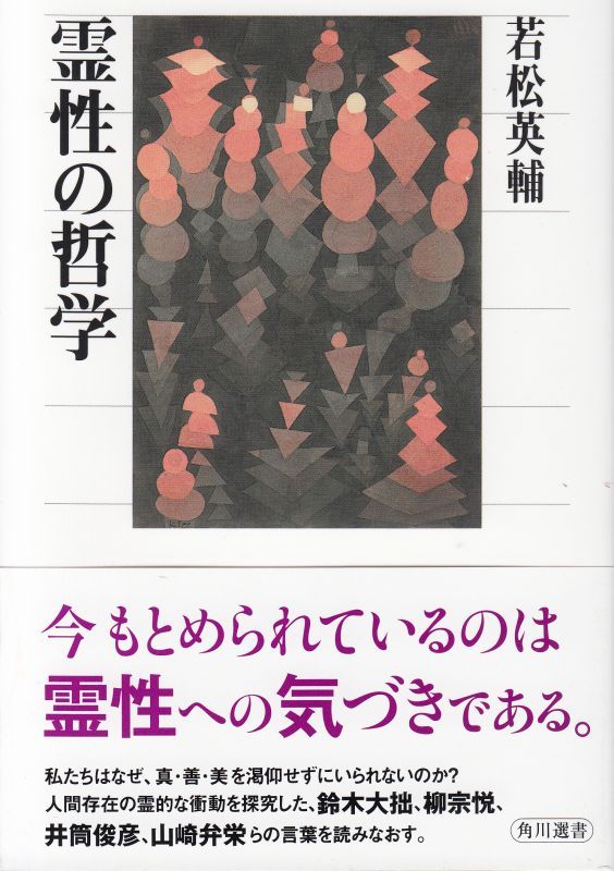 画像1: 霊性の哲学　※お取り寄せ品