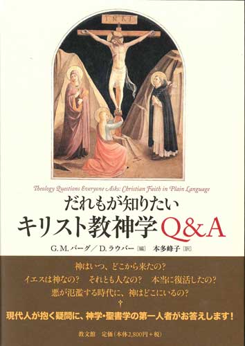 画像1: だれもが知りたい　キリスト教神学Q&A