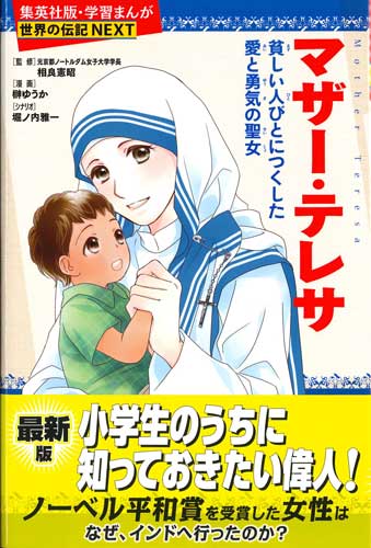 画像1: マザー・テレサ　貧しい人びとにつくした　愛と勇気の聖女（学習まんが　世界の伝記NEXT）