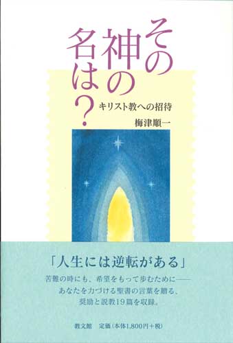 画像1: その神の名は？ キリスト教への招待