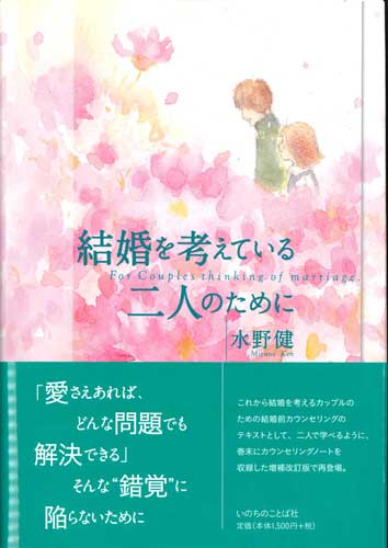 画像1: 結婚を考えている二人のために　増補改訂　※お取り寄せ品