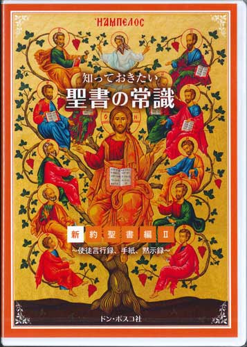 画像1: 知っておきたい聖書の常識　新約聖書編 II　〜使徒言行録、手紙、黙示録〜 [DVD]