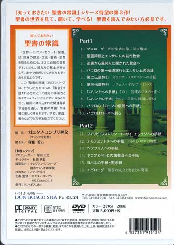 画像2: 知っておきたい聖書の常識　新約聖書編 II　〜使徒言行録、手紙、黙示録〜 [DVD]