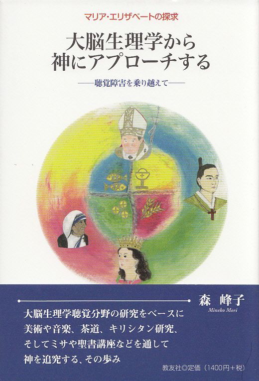 画像1: 大脳生理学から神にアプローチする　--視覚障害を乗り越えて--