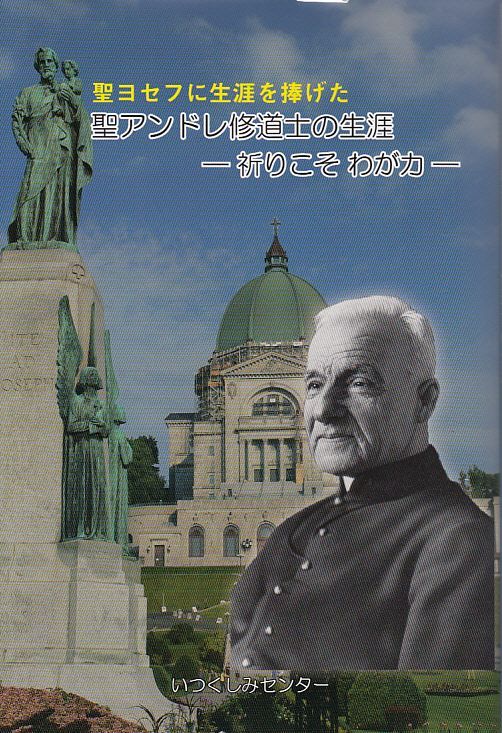画像1: 聖ヨセフに生涯を捧げた 聖アンドレ修道士の生涯　― 祈りこそ わが力 ―