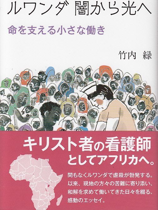 画像1: ルワンダ　闇から光へ　命を支える小さな動き