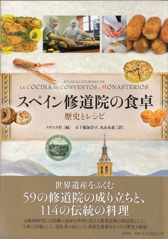 画像1: スペイン修道院の食卓　歴史とレシピ