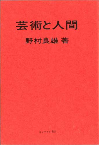 画像1: 芸術と人間