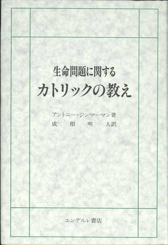 画像1: 生命問題に関するカトリックの教え