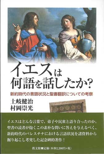 画像1: イエスは何語を話したか？ --新約時代の言語状況と聖書翻訳についての考察--