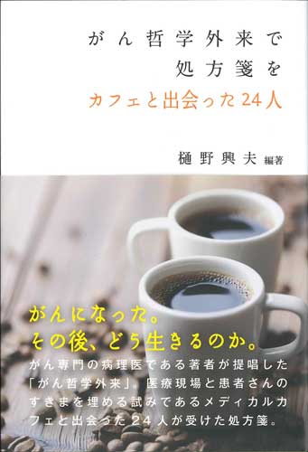 画像1: がん哲学外来で処方箋を 　カフェで出会った24人