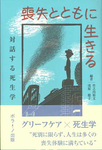 画像1: 喪失とともに生きる　対話する死生学