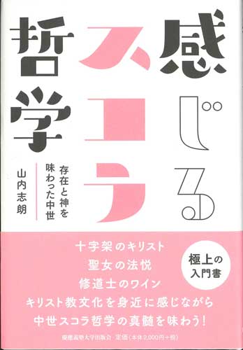 画像1: 感じるスコラ哲学　存在と神を味わった中世