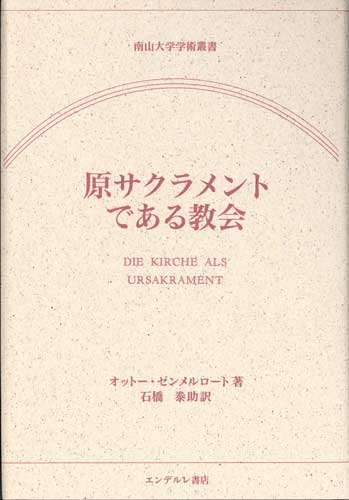 画像1: 原サクラメントである教会