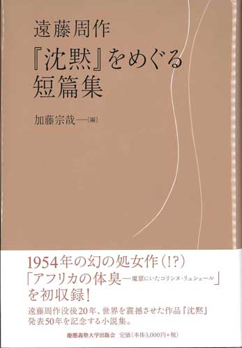 画像1: 遠藤周作 『沈黙』をめぐる短篇集 ※お取り寄せ品