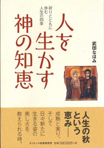 画像1: 人を生かす神の知恵――祈りとともに歩む人生の四季――